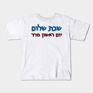 Shabbat Shalom, Yom Rishon Mered Kids T-Shirt